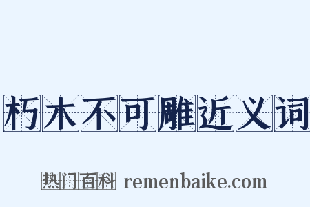 朽木不可雕近义词是什么意思的图片